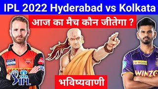 कौन जीतेगा | IPL 2022 Hyderabad vs Kolkata | SRH vs KKR aaj ka match kaun jitega
