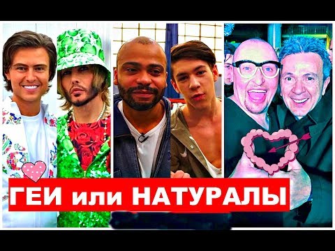 ГЕИ Российского ШОУ Бизнеса/Правда или вымысел?
