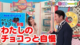 わたしのチョコっと自慢【金曜オモロしが】番外トーク＃145