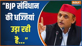 "BJP संविधान की धज्जियां उड़ा रही है...": Akhilesh Yadav का सीधा हमल?
