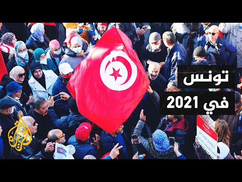تعرف على الأحداث التي عصفت بتونس في عام 2021