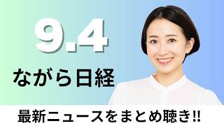 9月4日（金）大和ハウス 新築戸建て受注絞り込み、新生バークシャー 積極投資にカジ【ながら日経】