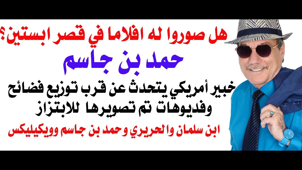 د.أسامة فوزي # 5399 - ابستين والحكام العرب ... حمد بن جاسم كنموذج
