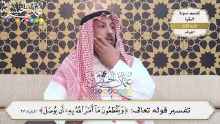 76- تفسير قوله تعالى:(ويقطعون ما أمر الله به أن يوصل) - عثمان الخميس