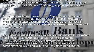ЕБРР ожидает