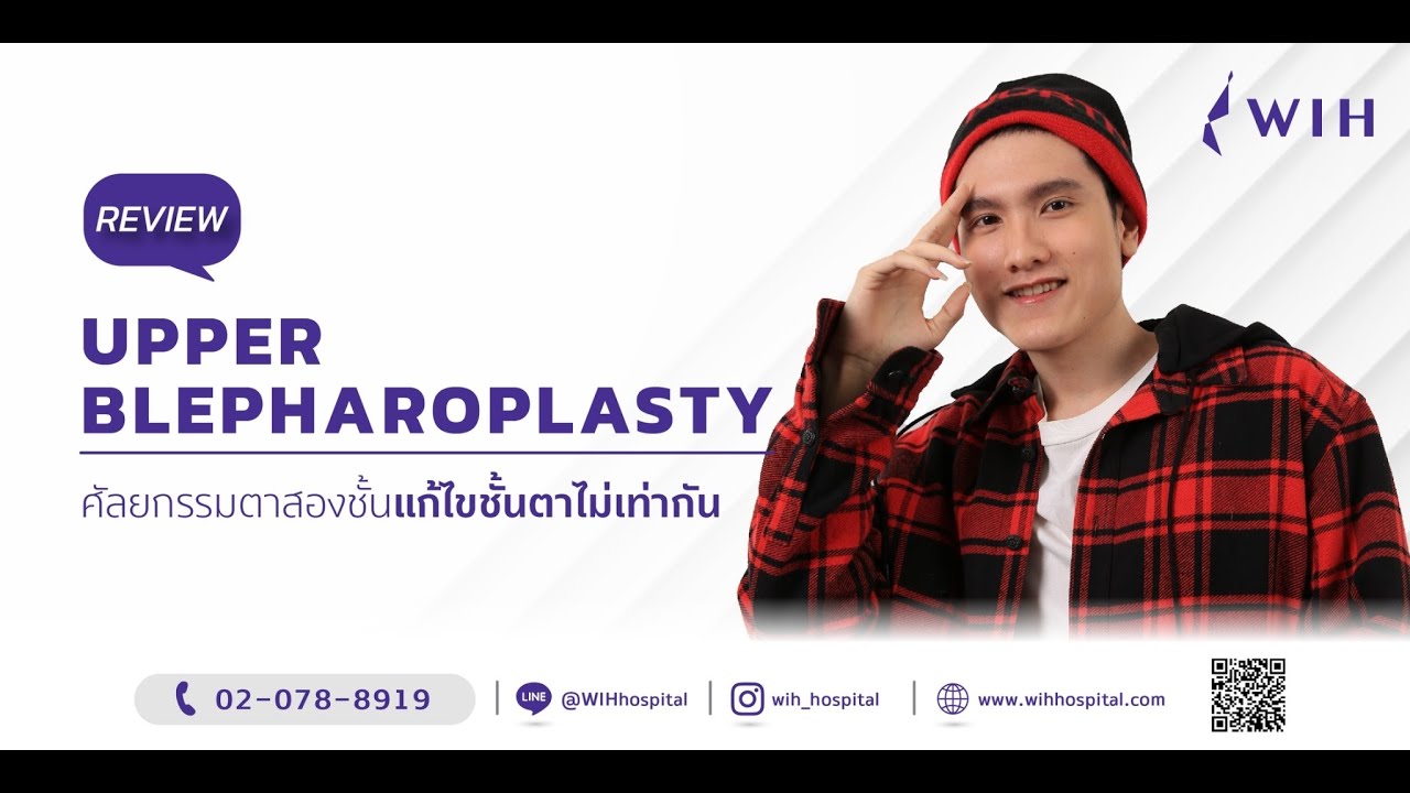 คุณเกรซกับการศัลยกรรมตาสองชั้น