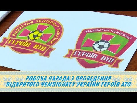 Робоча нарада з проведення відкритого чемпіонату України Героїв АТО