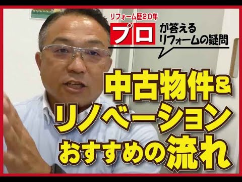 【失敗しないリフォーム_第20弾】中古物件をリノベーションするには？？　山梨｜リフォーム｜ミスターデイク｜リノベーション｜中古物件｜成功のポイント｜おすすめ