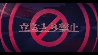 ☪『立ち入り禁止』 を歌ってみた。by天月