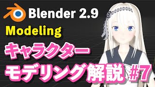【Blender 2.9 Tutorial】キャラクターモデリング解説 #7 -Character Modeling Tutorial #7