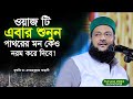 যে ওয়াজ পাথরের মনকে নরম করে দেয় Dr Anayetull
