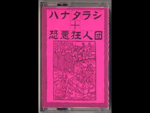 Hanatarash + Kyōakukyōjindan - Jigoku No Komoriuta (An Infernal Lullaby) [Full CS]