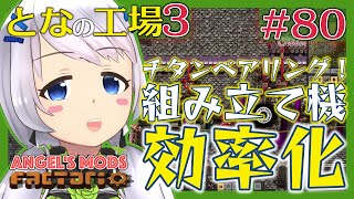 【Factorio】#80 チタンベアリングで組み立て機の効率を強化する【となの工場３ / とな】【Angel's mods】
