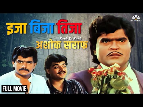 Eja Bija Tija | इजा बीजा तीजा | Ashok Saraf Hit Movie | Back To Back Ashok Saraf | Marathi Movie