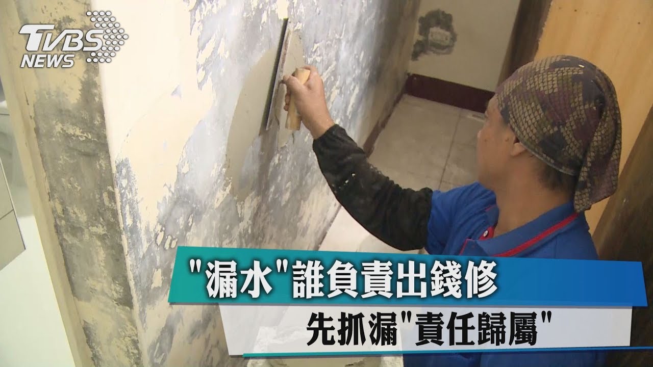 「漏水」誰負責出錢修? 先抓漏「責任歸屬」