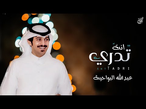 انت تدري عبدالله البواحيث