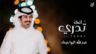 كلمات اغنية انت تدري عبدالله البواحيث