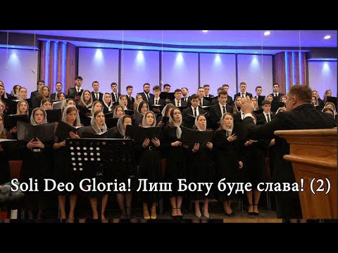 Soli Deo Gloria! Лиш Богу буде слава! - Молодіжний хор церкви Суламіта