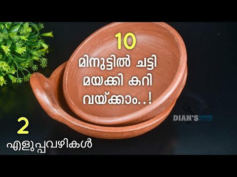 10 മിനുറ്റ് പോലും വേണ്ട മൺചട്ടി മയക്കിയെടുത്തു കറി വെക്കാം👌 2 എളുപ്പ വഴികൾ 💯 Clay Pot Seasoning