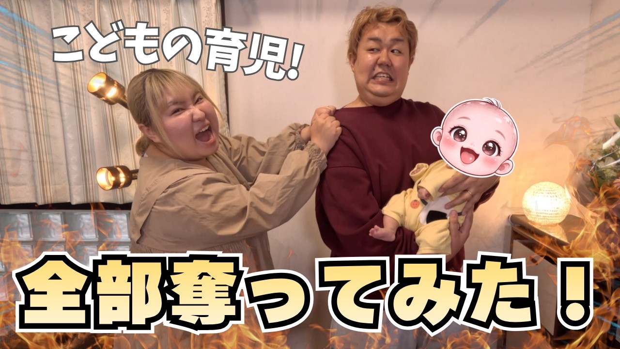 子どもの育児を全て奪ってみたら…まさかの反応すぎたw