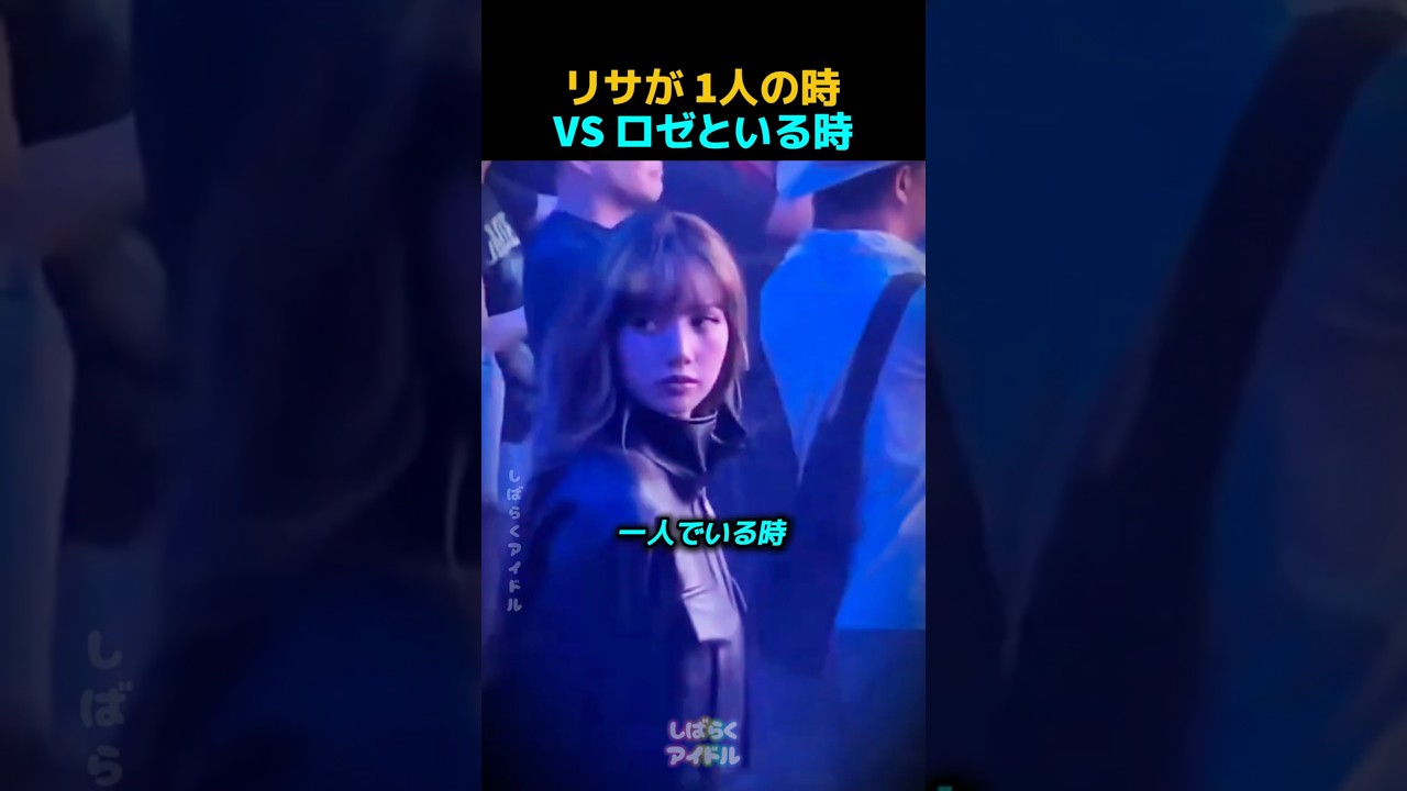 リサが 1人の時 VS ロゼといる時