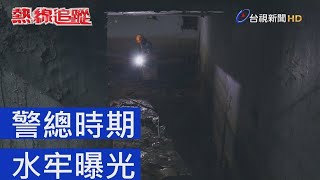 熱線追蹤 - 警總時期 水牢曝光 video
