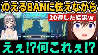 【ホロドリ】のえるBANに怯えながら20連引いたらまさかの結果に...【ホロライブ切り抜き/ときのそら】