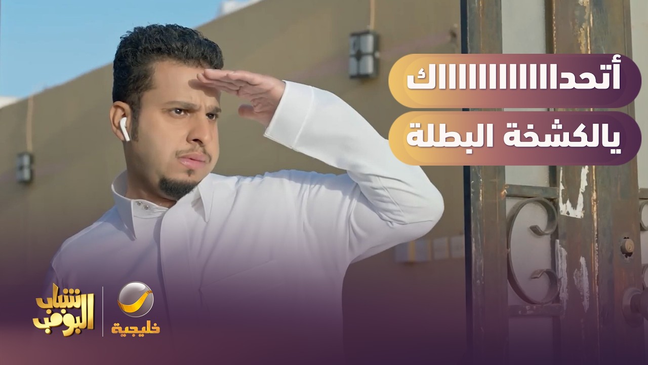 أرقد يالكشخة😙   الشباب في طلة جديدة
