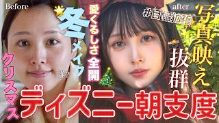 【🏰GRWM🎄】ディズニークリスマスとびっきり可愛くなる朝支度💄【冬メイク☃️】