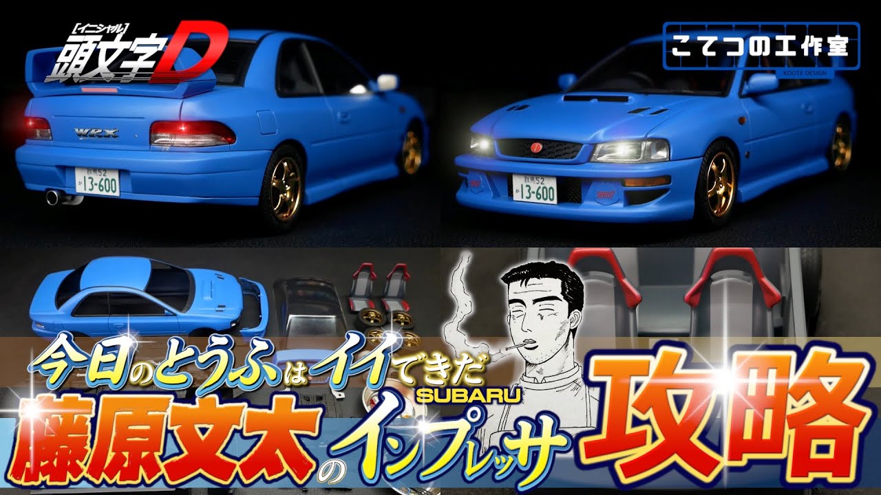 【頭文字D】フジミ 藤原文太のインプレッサWRXプラモデル初心者向け作り方！！
