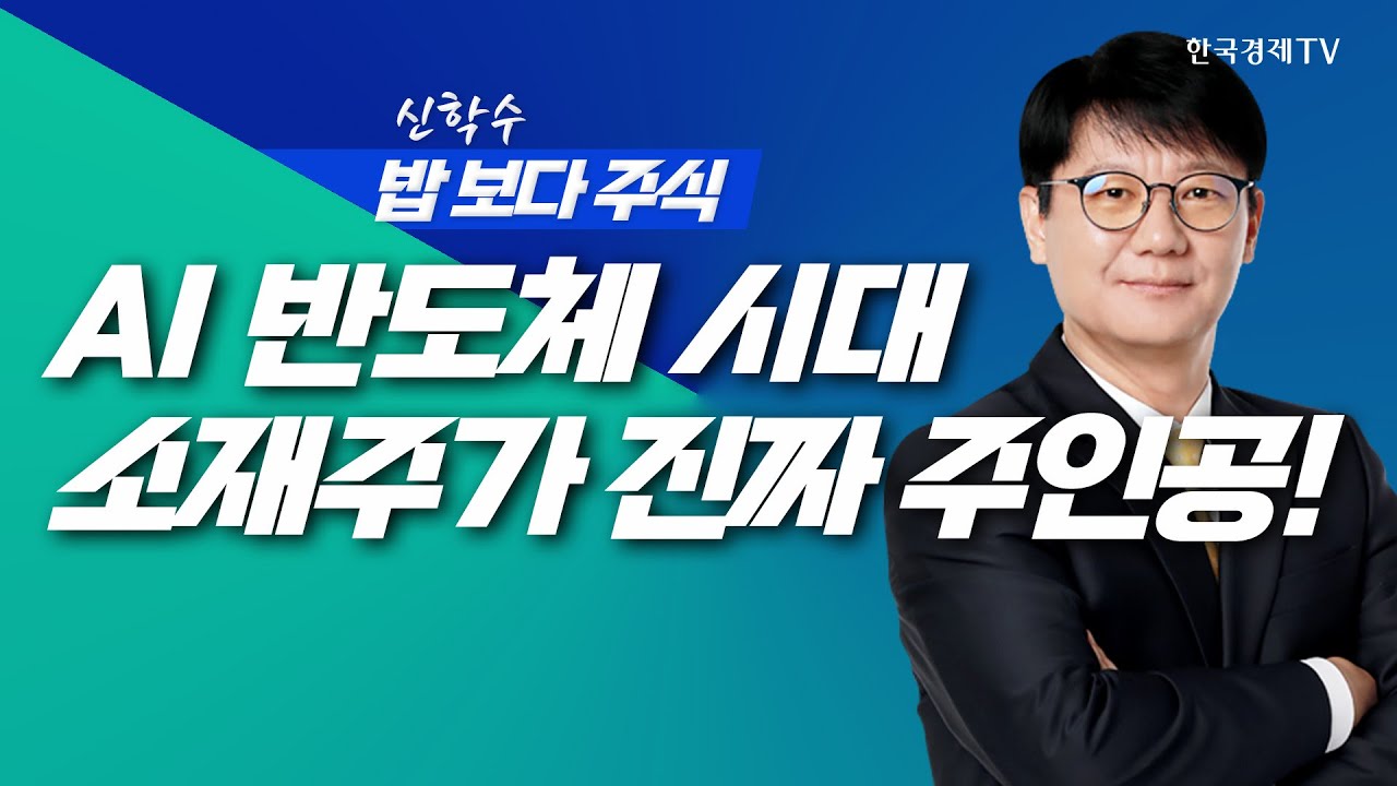 AI 반도체 랠리는 진행중... HBM4시대, 소재주가 진짜 주인공!!ㅣ 신학수 밥보다주식_260107
