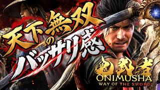 【鬼武者 Way of the Sword】# 1 初見プレイ👹入山許可証は持ったか！！？【PC】#鬼武者