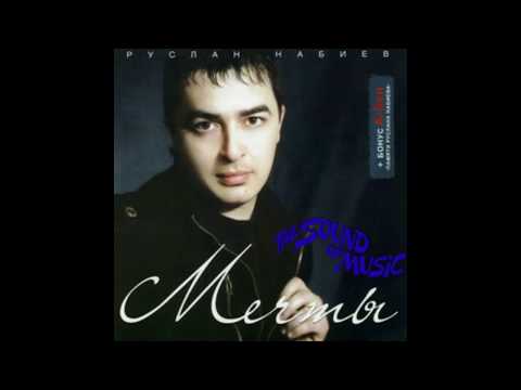 Руслан Набиев - Постарели дорогая