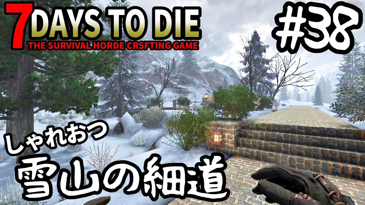 7Days to Die #38 おしゃれな雪山の細道づくり【雑談配信】