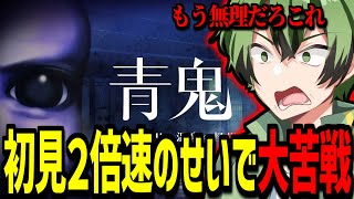 初見で二倍速にしたせいで絶望してしまう『青鬼 -ブルーベリー温泉の怪異-』後編【生放送切り抜き/BOOMMENT/MEROPRO】