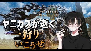 【モンハンワイルズ】ラギアクルスとセルレギオスを狩る！【とーま】