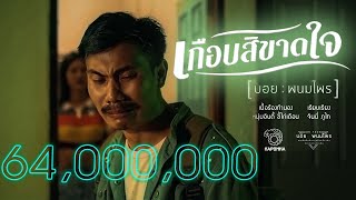 เกือบสิขาดใจ – บอย พนมไพร