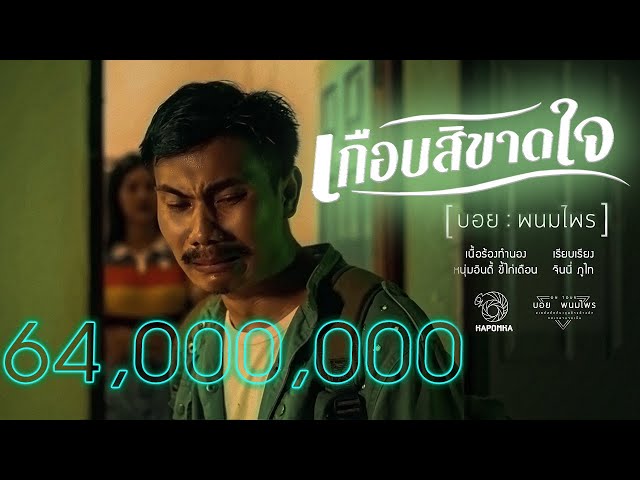 เกือบสิขาดใจ - บอย พนมไพร