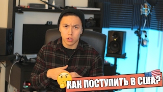 Как Поступить в США? 🎓