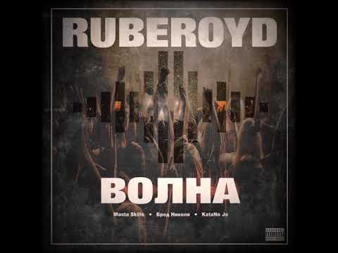 RUBEROYD - Волна (Masta Skills, Бред Николя, KataNo Jo)