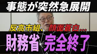 【速報】抵抗勢力がまた一つ崩壊！「奴らの時代」はついに終わりを告げるのか？【高橋洋一 高市早苗 自民党 国民民主党 財務省】
