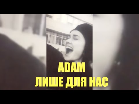ADAM - Лише для нас (Official Video)