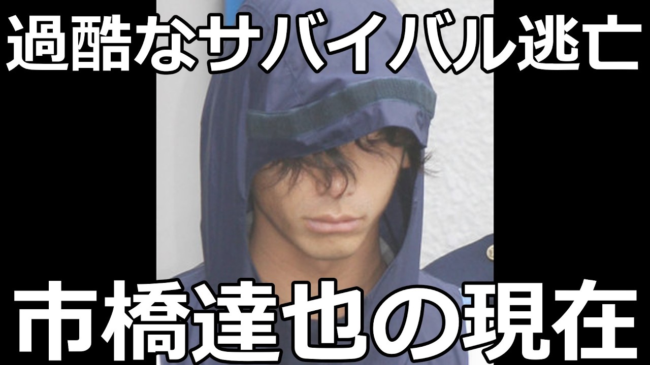 市橋達也のあまりにも過酷すぎた逃亡生活とは。
