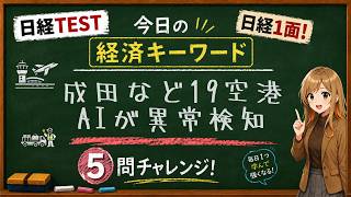 【1日5問】今日の経済キーワード「空港インフラ」｜日経TEST・時事問題対策