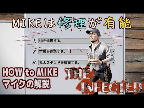 【THE INFECTED】AI NPC Mikeの解説 攻略　マイクに１番にお願いするべき作業はこれ！！