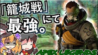 【APEX LEGENDS】ゆっくりもBattle Royalを生き抜きたい！Part4【ゆっくり実況】