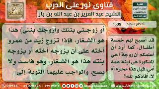 صورة 1608 - حكم زواج الشغار وما يلزم الزوجين فعله - نور على الدرب