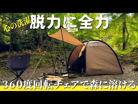 【ソロキャンプ】撮れ高度外視！心の洗濯《脱力に全力》360度回転チェアで森に溶ける