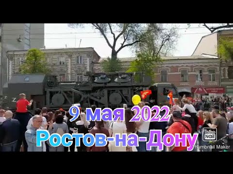 Парад военной техники в Ростове-на -Дону 9 мая 2022 / День победы