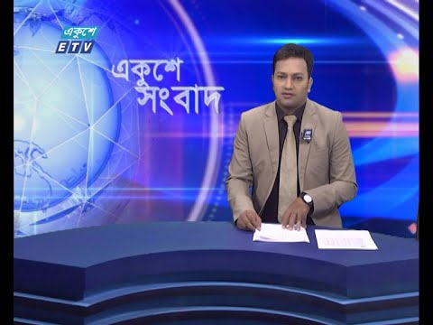 09 AM News || সকাল ০৯টার সংবাদ || 04 July 2021 || ETV News